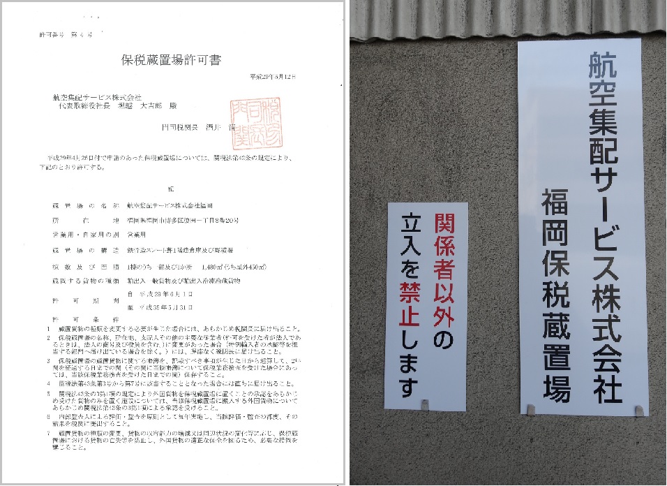 福岡・保税蔵置場.jpg