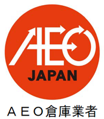 ＡＥＯシンボルマーク(倉庫業者).png