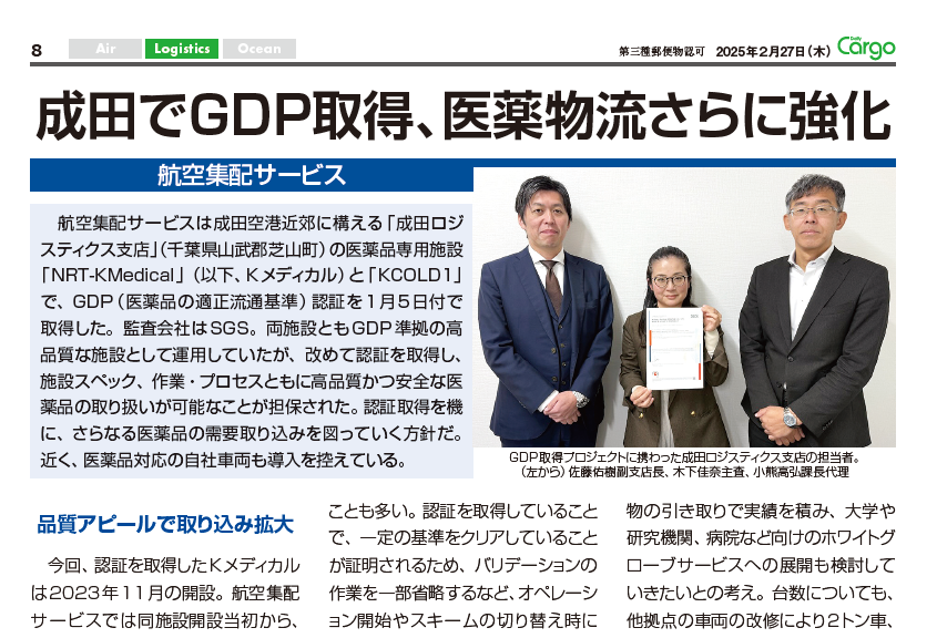 Daily Cargo　2025年2月27日掲載　成田でGDP取得、医薬物流さらに強化