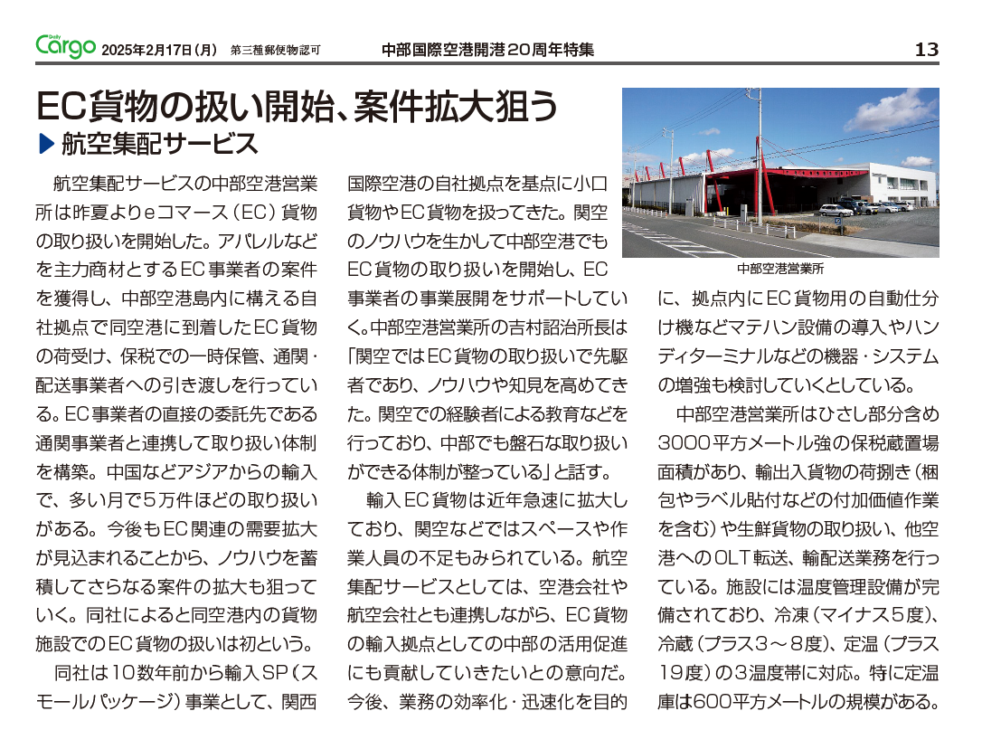 Daily Cargo　2025年2月17日掲載　「中部国際空港開港20周年特集」　EC貨物の扱い開始、案件拡大狙う