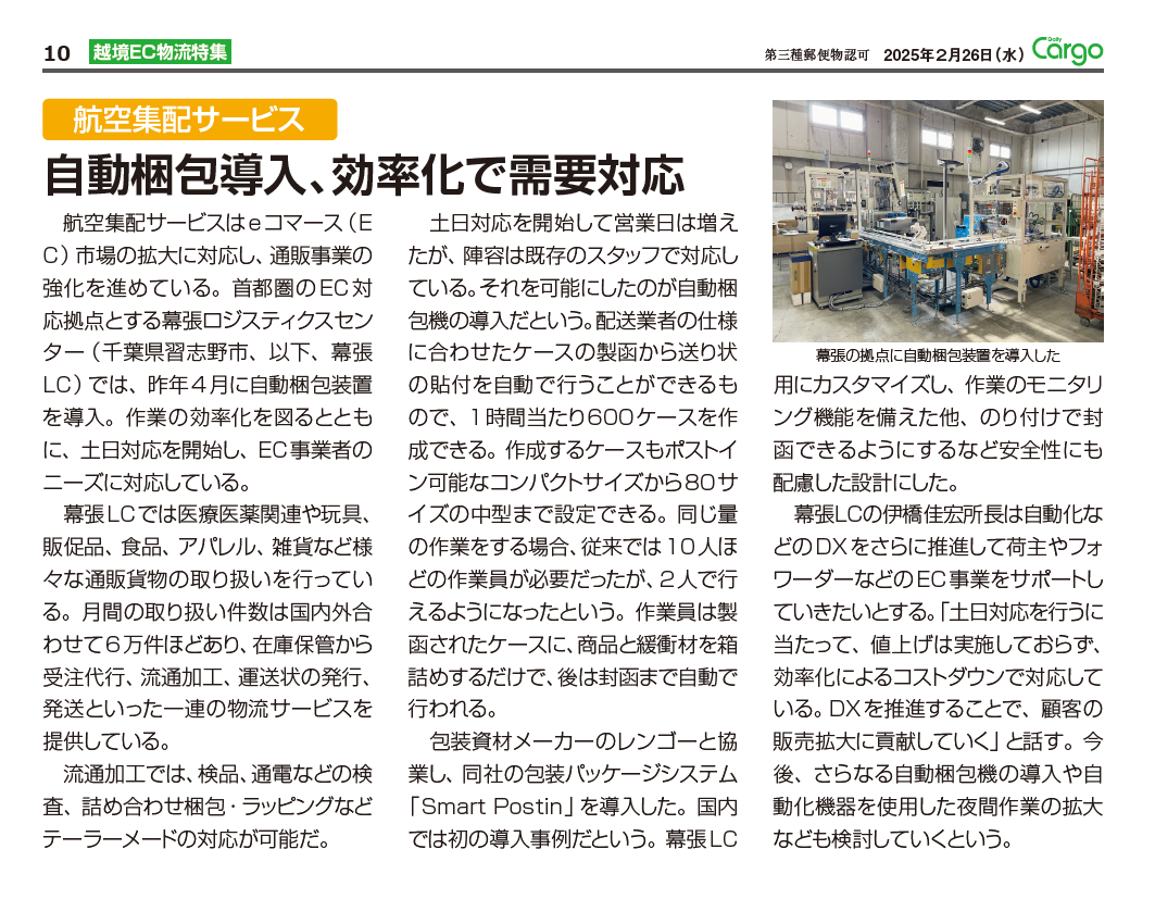 Daily Cargo　2025年2月26日掲載　「越境EC物流特集」　自動梱包導入、効率化で需要対応