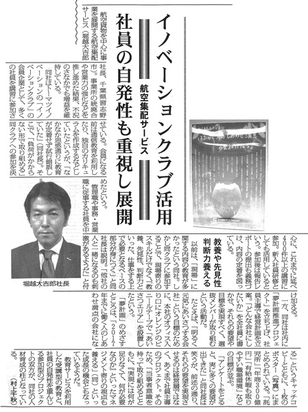 イノベーションクラブ活用＜航空集配サービス＞　社員の自発性も重視し展開