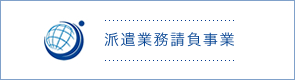 派遣業務請負事業