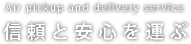 信頼と安心を運ぶ