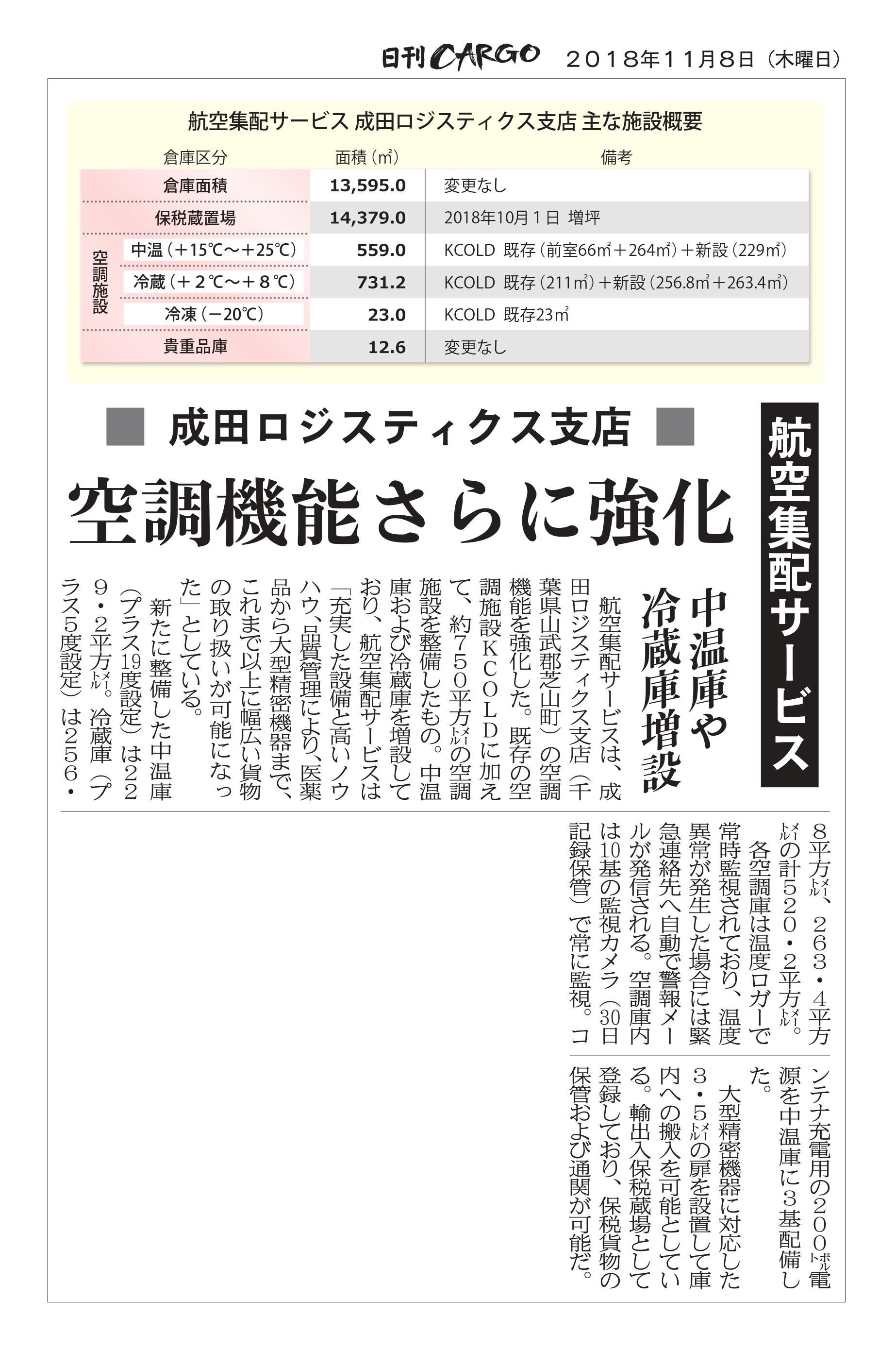 日刊CARGO　2018年11月8日