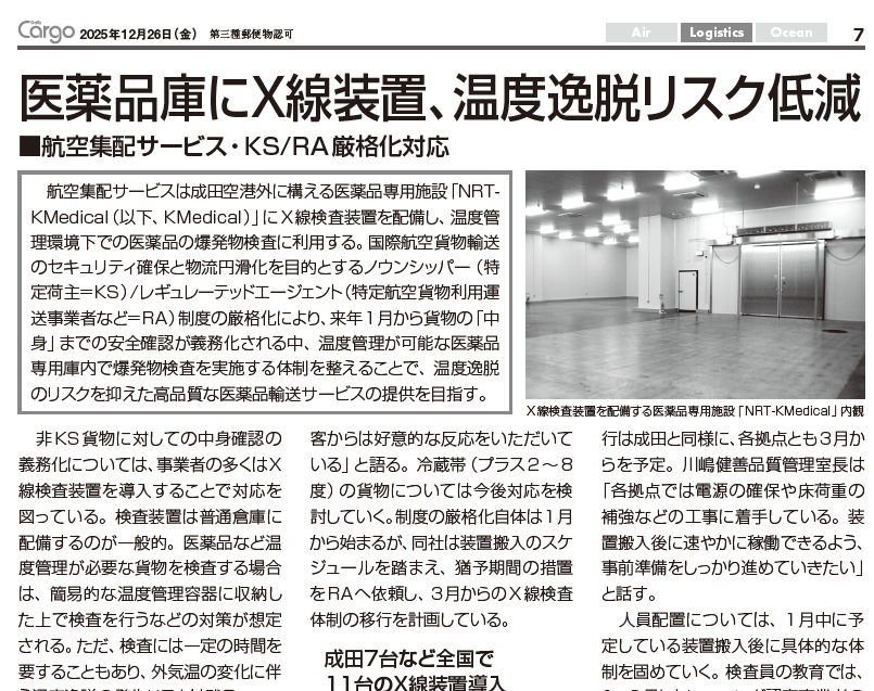 Daily Cargo　2025年12月26日掲載　医薬品庫にX線装置、温度逸脱リスク低減